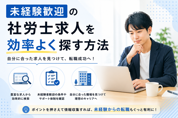 未経験歓迎の社労士求人を効率よく探す方法