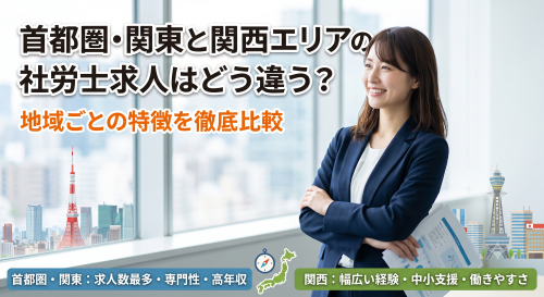首都圏・関東と関西エリアの社労士求人はどう違う？地域ごとの特徴を徹底比較