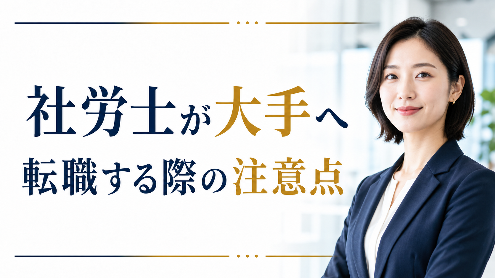 社労士が大手へ転職する際の注意点