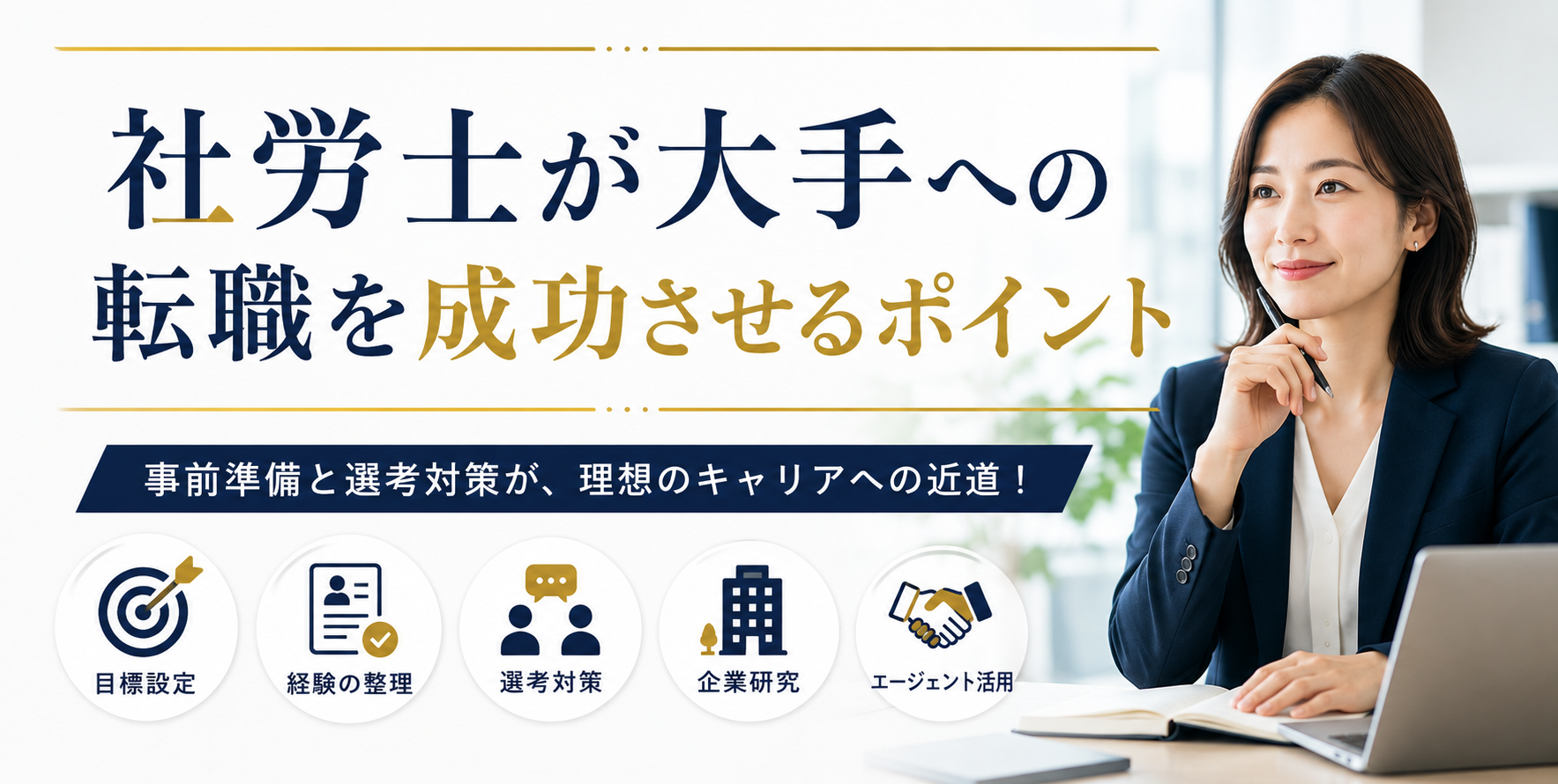 社労士が大手への転職を成功させるポイント