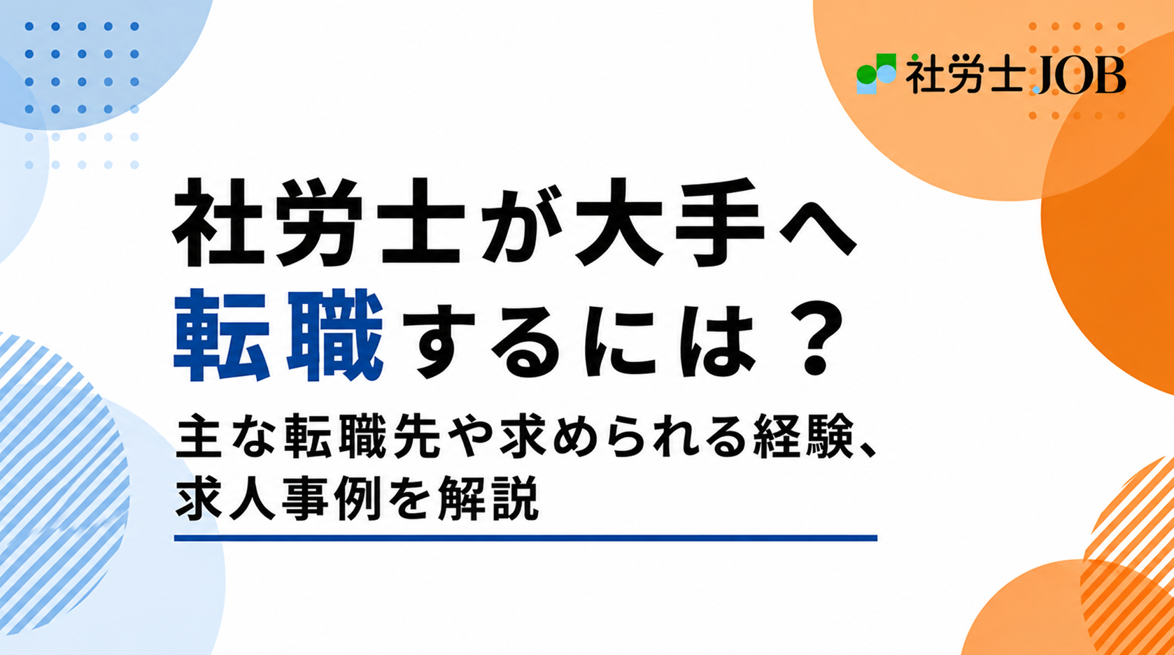 社労士が大手へ転職するには？主な転職先や求められる経験、求人事例を解説