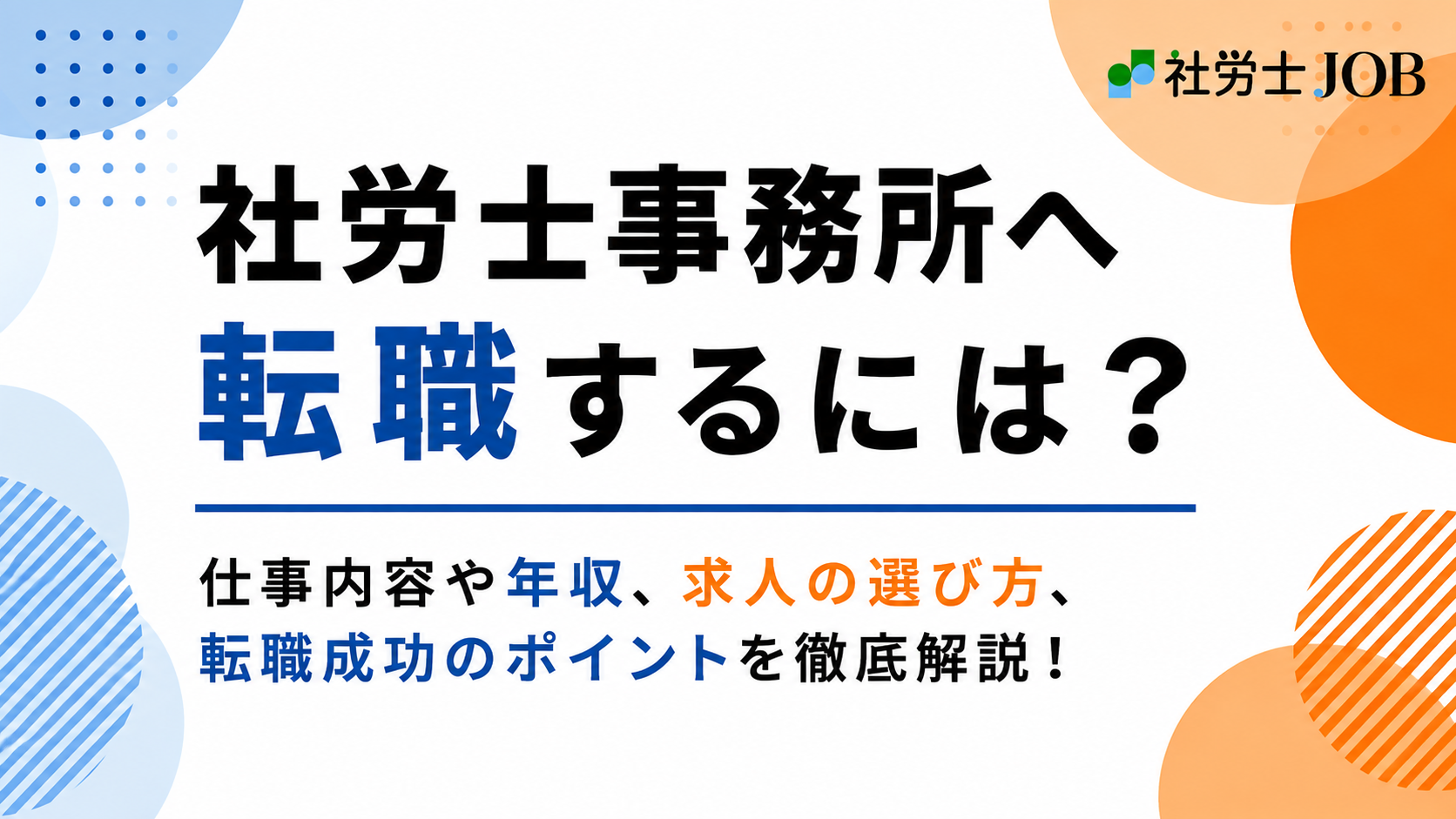 社労士事務所へ転職するには？仕事内容や年収、求人の選び方・成功のポイントを解説