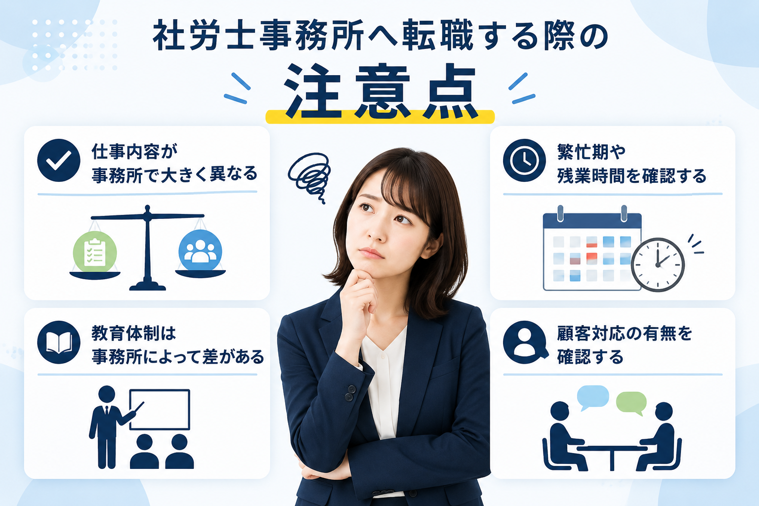 社労士事務所へ転職する際の注意点