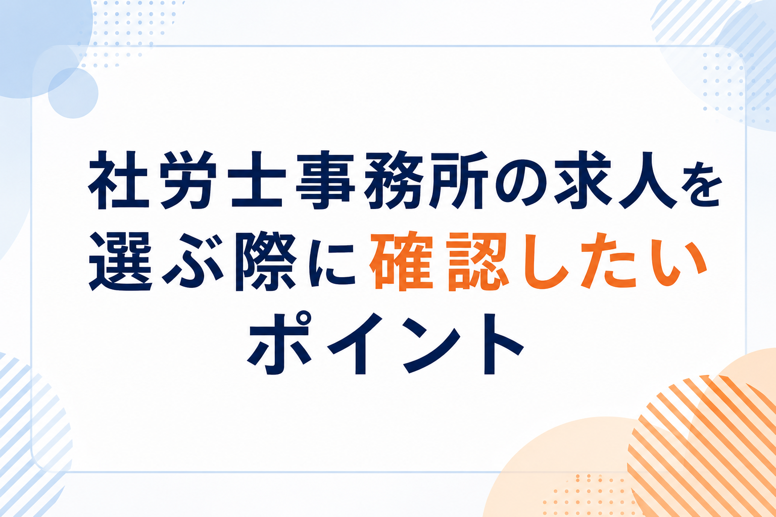 労士事務所の求人を選ぶ際に確認したいポイント
