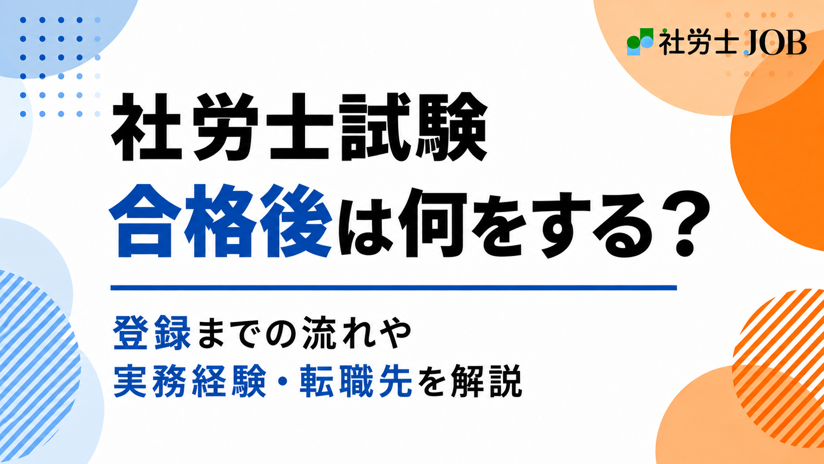 社労士試験合格後は何をする？登録までの流れや実務経験・転職先を解説