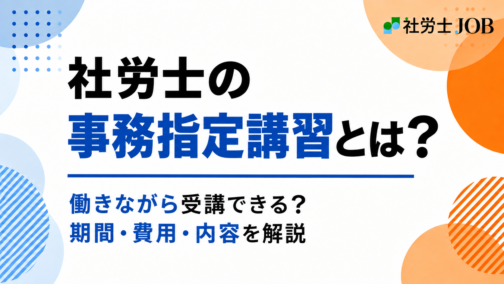 社労士の事務指定講習とは？働きながら受講できる？期間・費用・内容を解説