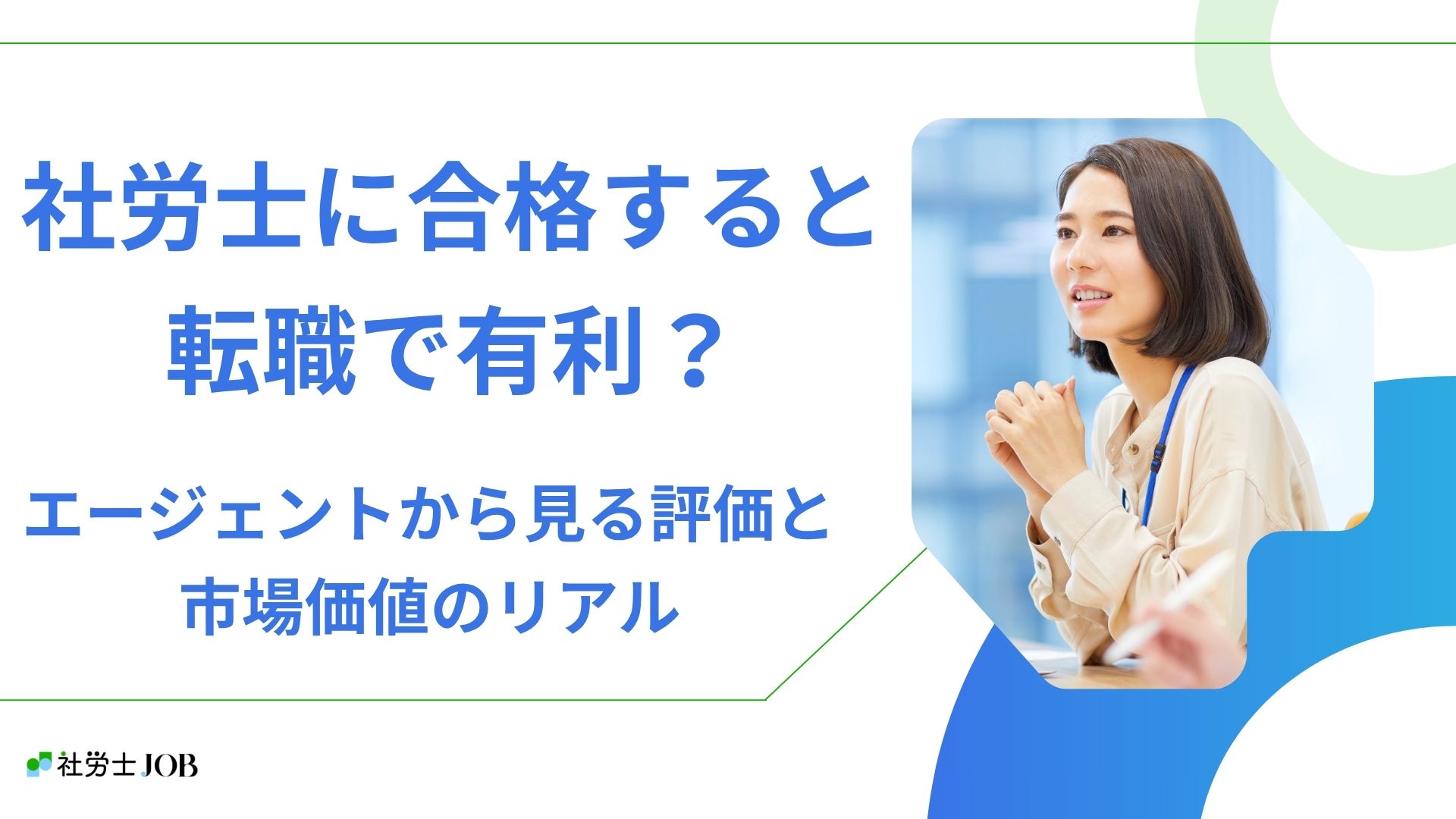 社労士に合格すると転職で有利？エージェントから見る評価と市場価値のリアル