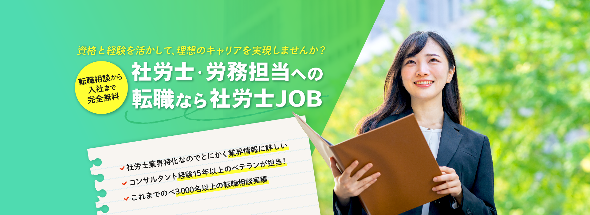 【転職相談から入社まで完全無料】社労士・労務担当への転職なら社労士JOB