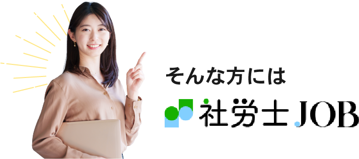 このような事にお困りなら社労士JOBへ！
